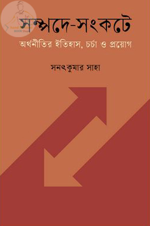 সম্পদে-সংকটে-অর্থনীতির ইতিহাস-চর্চা-ও-প্রয়োগ