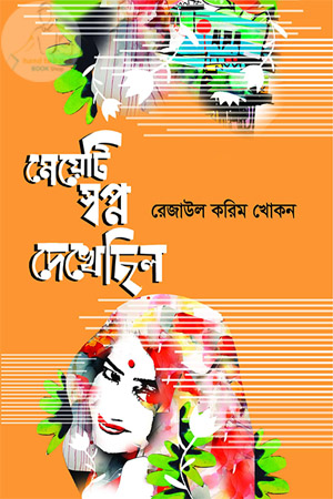 মেয়েটি স্বপ্ন দেখেছিল