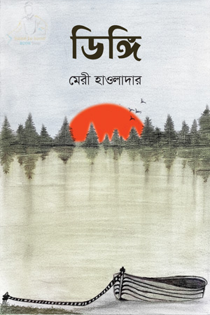 ডিঙ্গি