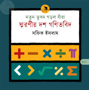 নতুন ভুবন গড়ল যাঁরা : স্মরণীয় দশ গণিতবিদ
