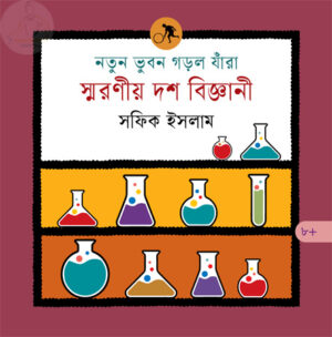 নতুন ভুবন গড়ল যাঁরা : স্মরণীয় দশ বিজ্ঞানী