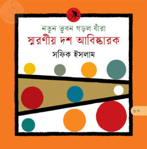 নতুন ভুবন গড়ল যাঁরা : স্মরণীয় দশ আবিষ্কারক