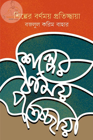 শিল্পের বর্ণময় প্রতিচ্ছায়া