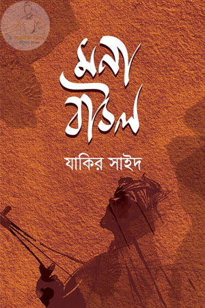 মনা বাউল