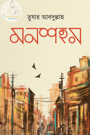 মনশহর