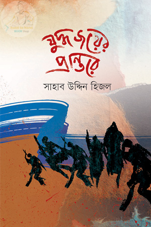 যুদ্ধ জয়ের প্রান্তরে