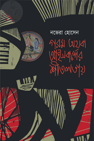 গরম অথবা আইসবার্গের শীতলতায়