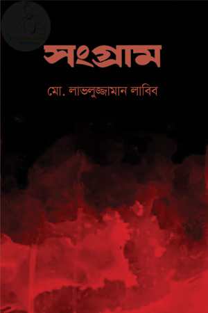 সংগ্রাম