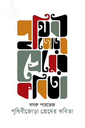 পৃথিবীজোড়া প্রেমের কবিতা