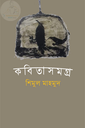 কবিতাসমগ্র